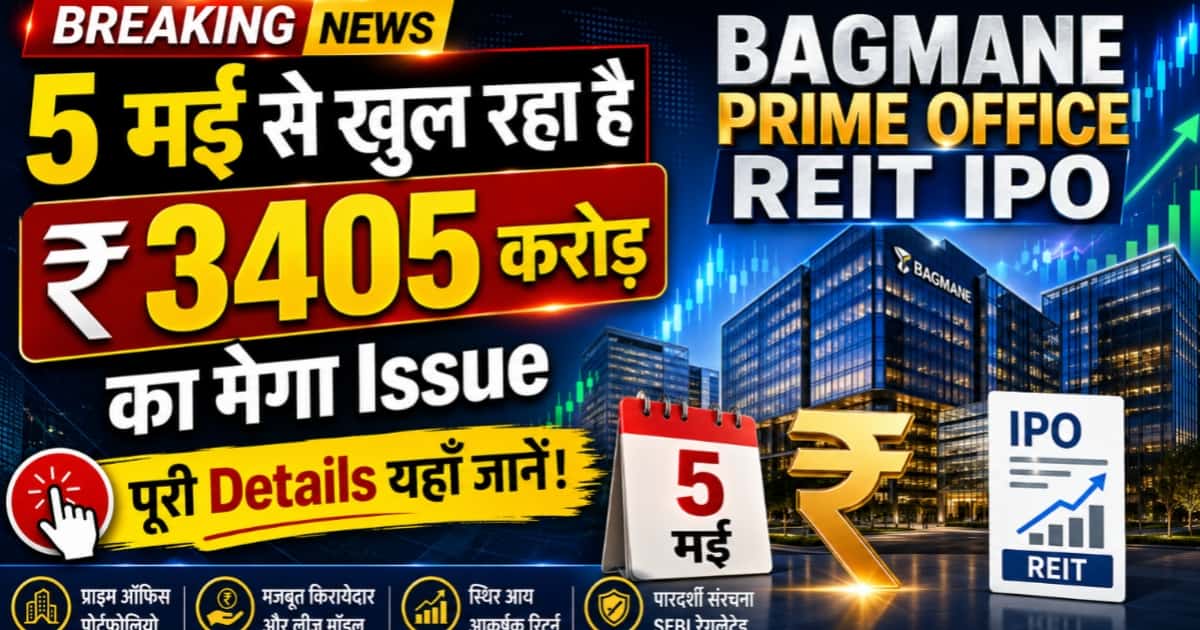 Bagmane Prime Office REIT IPO: 5 मई से खुल रहा है ₹3405 करोड़ का मेगा Issue — पूरी Details यहाँ जानें!