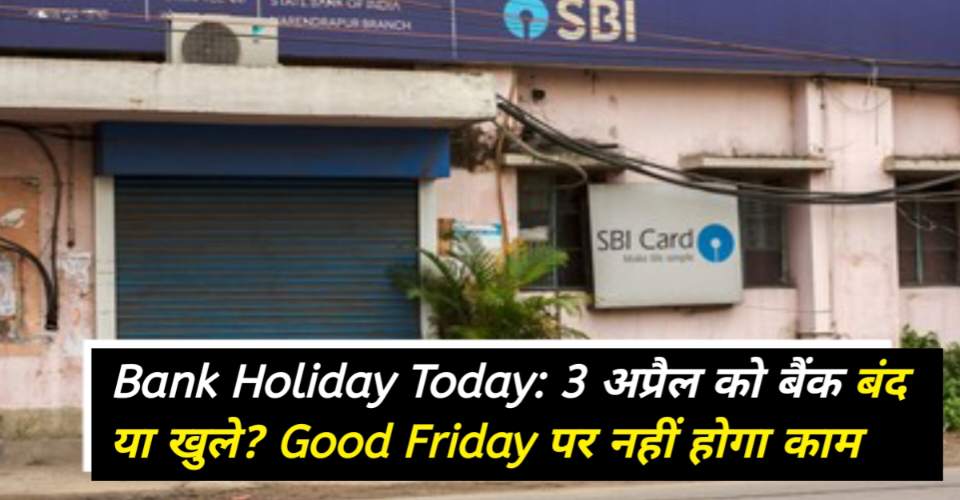 Bank Holiday Today: 3 अप्रैल को बैंक बंद या खुले? Good Friday पर कहां-कहां नहीं होगा काम, देखें पूरी लिस्ट