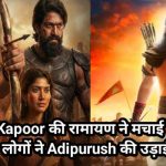 Ramayan Teaser vs Adipurush: Ranbir Kapoor की रामायण ने मचाई तहलका, लोगों ने Adipurush की उड़ाई खिल्ली
