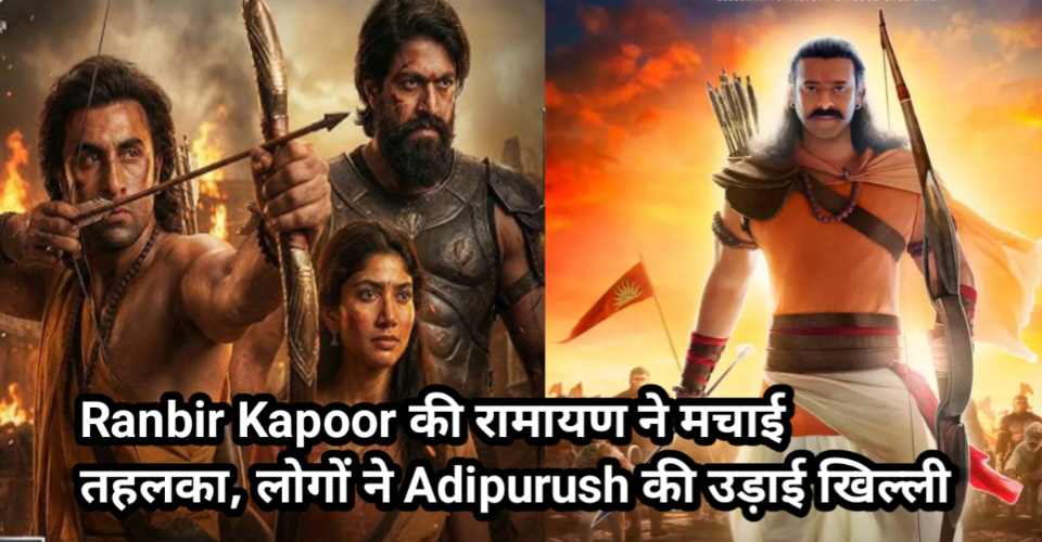Ramayan Teaser vs Adipurush: Ranbir Kapoor की रामायण ने मचाई तहलका, लोगों ने Adipurush की उड़ाई खिल्ली