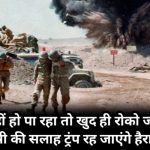 Iran War Stop: ट्रंप से नहीं हो पा रहा तो खुद ही रोको जंग, पूर्व विदेश मंत्री की सलाह ट्रंप रह जाएंगे हैरान