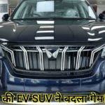 Mahindra की EV SUV ने बदला गेम! 50,000 यूनिट्स बिकते ही बढ़ी डिमांड