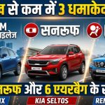 37.5 KM माइलेज, सनरूफ और 6 एयरबैग! ₹10 लाख से कम में धमाकेदार एंट्री मारेंगी ये 3 हाइब्रिड SUV – Fronx, Seltos, Duster