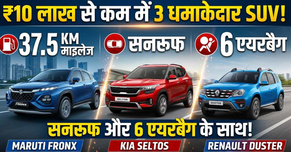 37.5 KM माइलेज, सनरूफ और 6 एयरबैग! ₹10 लाख से कम में धमाकेदार एंट्री मारेंगी ये 3 हाइब्रिड SUV – Fronx, Seltos, Duster