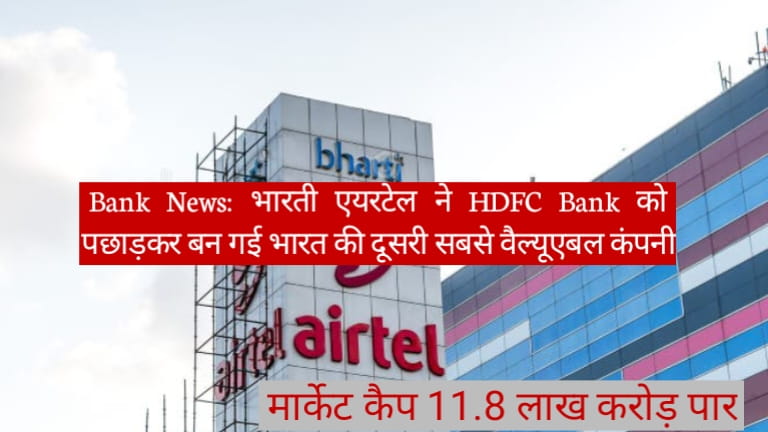 Bank News: भारती एयरटेल ने HDFC Bank को पछाड़कर बन गई भारत की दूसरी सबसे वैल्यूएबल कंपनी, मार्केट कैप 11.8 लाख करोड़ पार