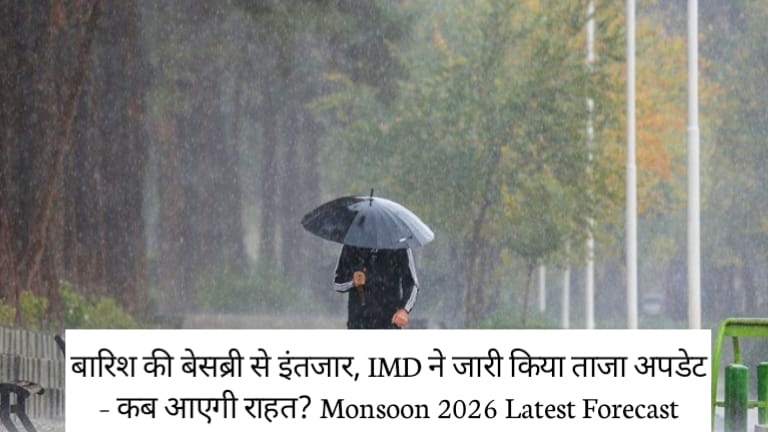 Aaj Ka Mausam: बारिश की बेसब्री से इंतजार, IMD ने जारी किया ताजा अपडेट – कब आएगी राहत? Monsoon 2026 Latest Forecast