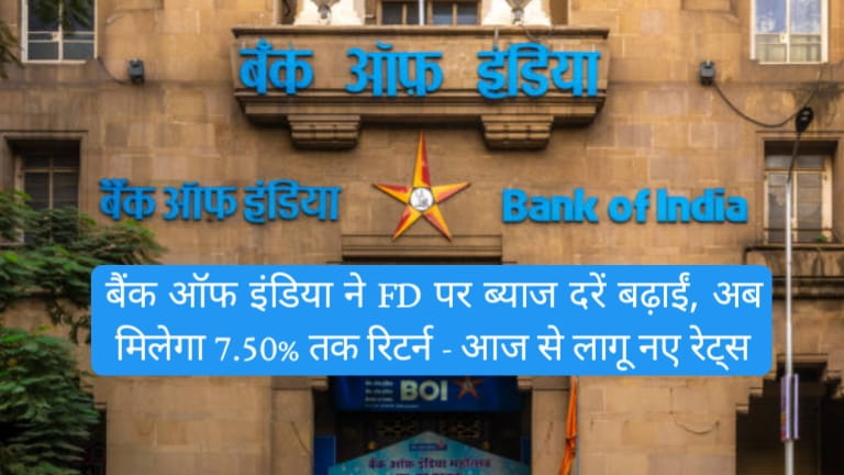 FD Interest Rate: बैंक ऑफ इंडिया ने FD पर ब्याज दरें बढ़ाईं, अब मिलेगा 7.50% तक रिटर्न – आज से लागू नए रेट्स, पूरी डिटेल