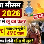 कल का मौसम 9 मई 2026: उत्तर भारत में लू का कहर, दिल्ली 42°C, राजस्थान-यूपी में 45°C पार! IMD अलर्ट, कब मिलेगी बारिश की राहत?