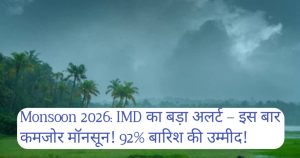 Monsoon 2026: IMD का बड़ा अलर्ट – इस बार कमजोर मॉनसून! 92% बारिश की उम्मीद, पूरी डिटेल और किसानों के लिए सलाह
